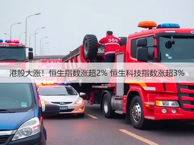 港股大涨!恒生指数涨超2% 恒生科技指数涨超3%(图2) 港股大涨!恒生指数涨超2% 恒生科技指数涨超3%(图2)