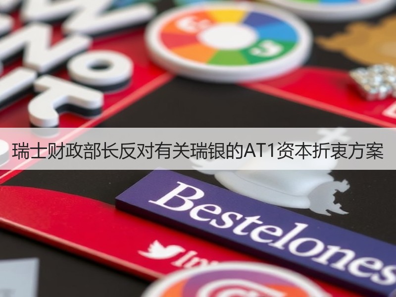 瑞士财政部长反对有关瑞银的AT1资本折衷方案
