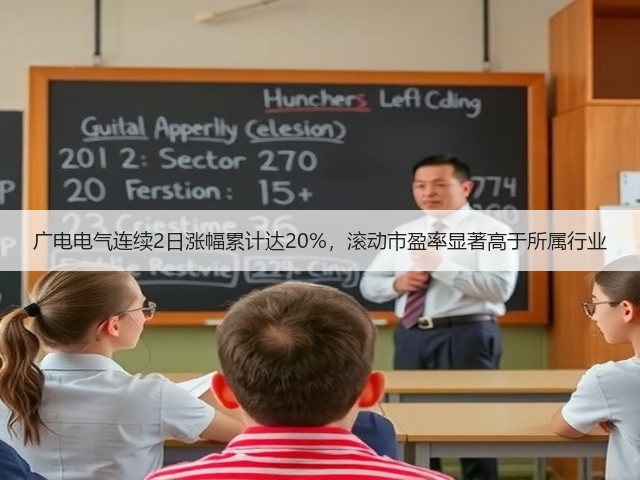 广电电气连续2日涨幅累计达20%，滚动市盈率显著高于所属行业(图3)