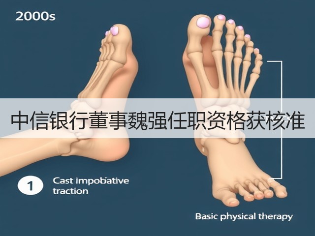 中信银行董事魏强任职资格获核准(图2) 中信银行董事魏强任职资格获核准(图2)