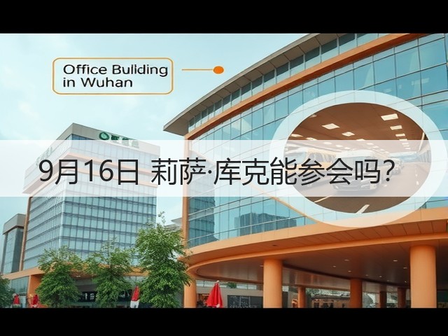 9月16日 莉萨·库克能参会吗？(图1)