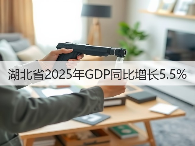 湖北省2025年GDP同比增长5.5%(图2) 湖北省2025年GDP同比增长5.5%(图2)
