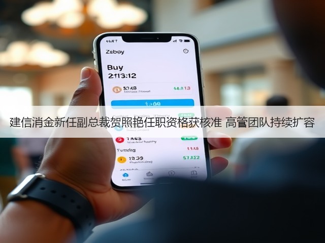 建信消金新任副总裁贺照艳任职资格获核准 高管团队持续扩容(图2) 建信消金新任副总裁贺照艳任职资格获核准 高管团队持续扩容(图2)