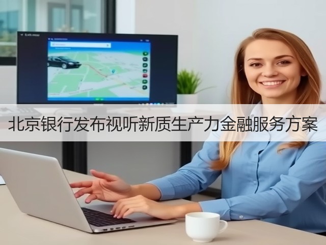 北京银行发布视听新质生产力金融服务方案(图1)