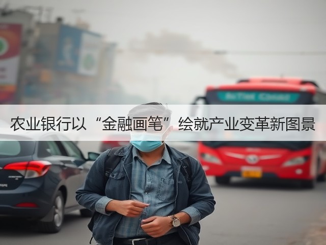 农业银行以“金融画笔”绘就产业变革新图景(图2) 农业银行以“金融画笔”绘就产业变革新图景(图2)