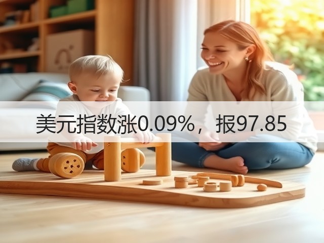 美元指数涨0.09%，报97.85(图3)