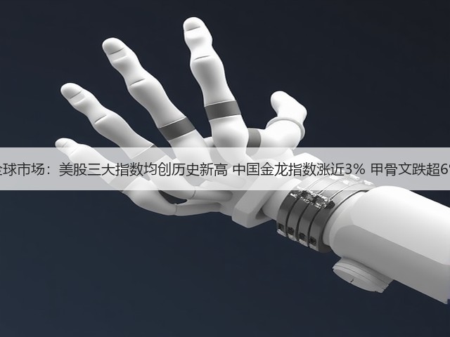 全球市场：美股三大指数均创历史新高 中国金龙指数涨近3% 甲骨文跌超6%(图2)