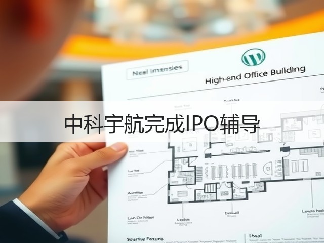 中科宇航完成IPO辅导(图2)