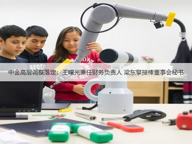 中金高层调整落定:王曙光兼任财务负责人 梁东擎接棒董事会秘书(图2) 中金高层调整落定:王曙光兼任财务负责人 梁东擎接棒董事会秘书(图2)