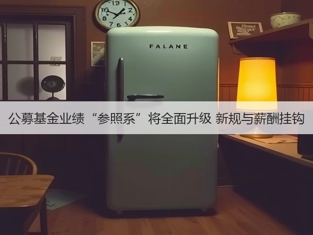 公募基金业绩“参照系”将全面升级 新规与薪酬挂钩(图3)