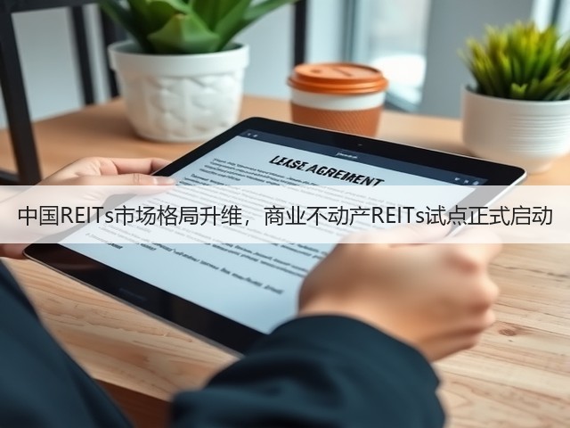 中国REITs市场格局升维,商业不动产REITs试点正式启动(图2) 中国REITs市场格局升维,商业不动产REITs试点正式启动(图2)