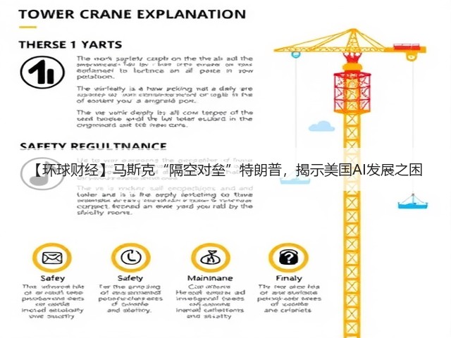 【环球财经】马斯克“隔空对垒”特朗普,揭示美国AI发展之困(图2) 【环球财经】马斯克“隔空对垒”特朗普,揭示美国AI发展之困(图2)