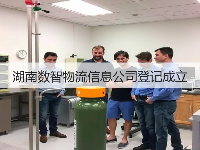 湖南数智物流信息公司登记成立(图2) 湖南数智物流信息公司登记成立(图2)