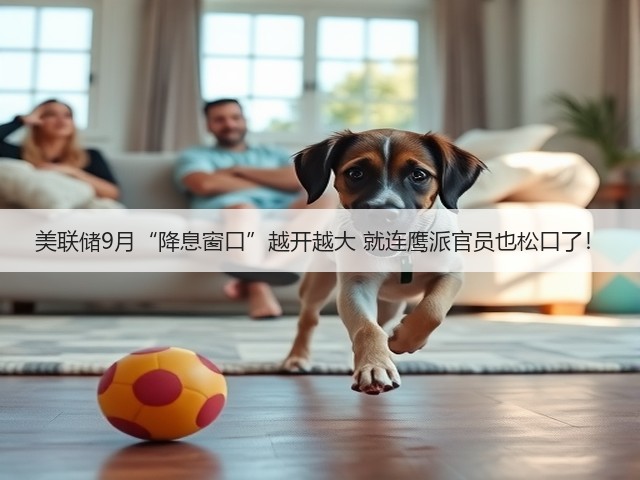 美联储9月“降息窗口”越开越大 就连鹰派官员也松口了!(图1) 美联储9月“降息窗口”越开越大 就连鹰派官员也松口了!(图1)