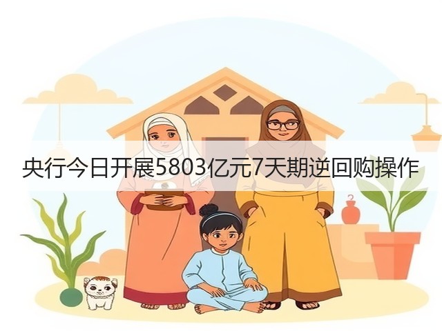央行今日开展5803亿元7天期逆回购操作(图2)