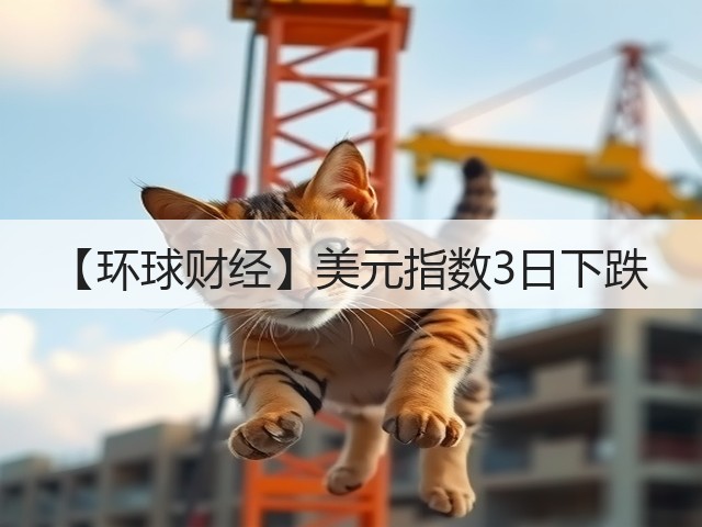 【环球财经】美元指数3日下跌(图1) 【环球财经】美元指数3日下跌(图1)