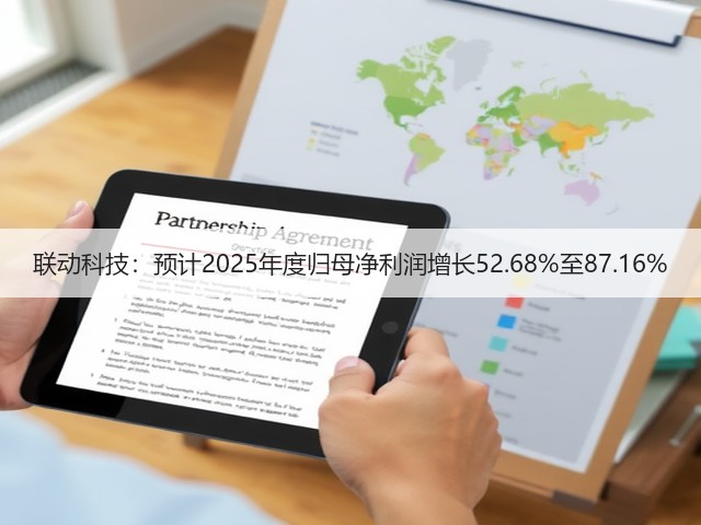 联动科技：预计2025年度归母净利润增长52.68%至87.16%(图3)