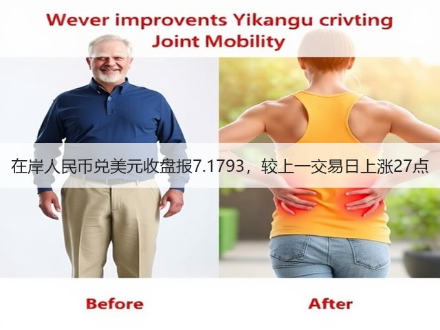 在岸人民币兑美元收盘报7.1793，较上一交易日上涨27点(图3)