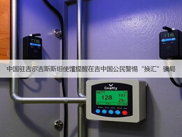 中国驻吉尔吉斯斯坦使馆提醒在吉中国公民警惕“换汇”骗局(图1) 中国驻吉尔吉斯斯坦使馆提醒在吉中国公民警惕“换汇”骗局(图1)