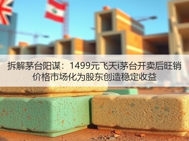 拆解茅台阳谋：1499元飞天i茅台开卖后旺销 价格市场化为股东创造稳定收益(图1)