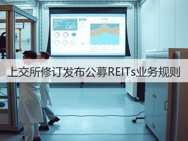 上交所修订发布公募REITs业务规则(图3)