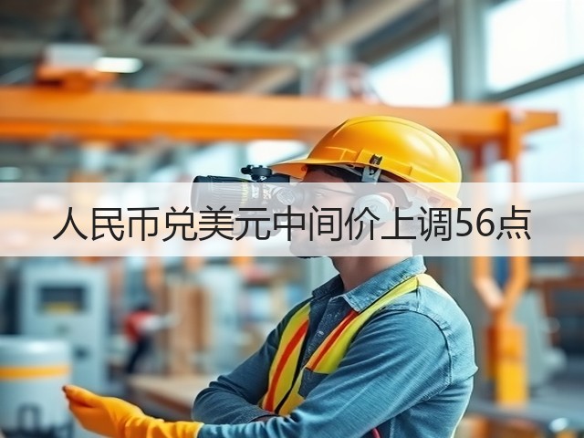 人民币兑美元中间价上调56点(图1)