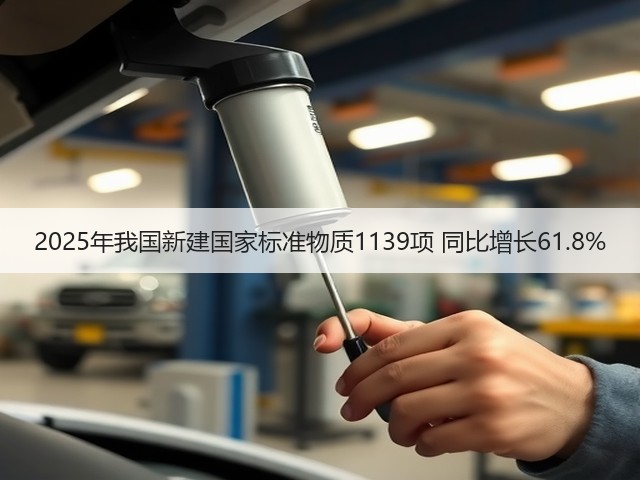 2025年我国新建国家标准物质1139项 同比增长61.8%(图1)
