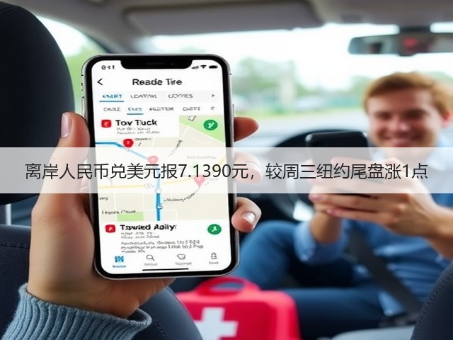 离岸人民币兑美元报7.1390元，较周三纽约尾盘涨1点(图2)
