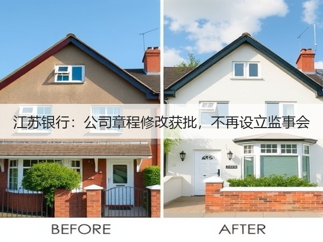 江苏银行：公司章程修改获批，不再设立监事会(图1)