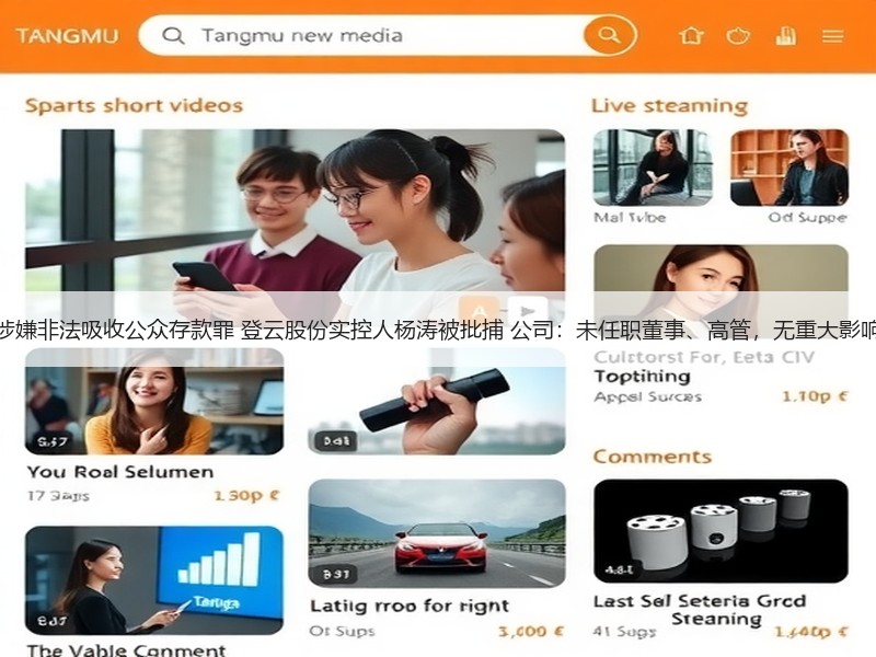 涉嫌非法吸收公众存款罪 登云股份实控人杨涛被批捕 公司：未任职董事、高管，无重大影响