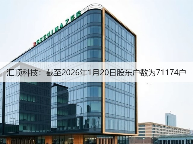 汇顶科技：截至2026年1月20日股东户数为71174户(图3)