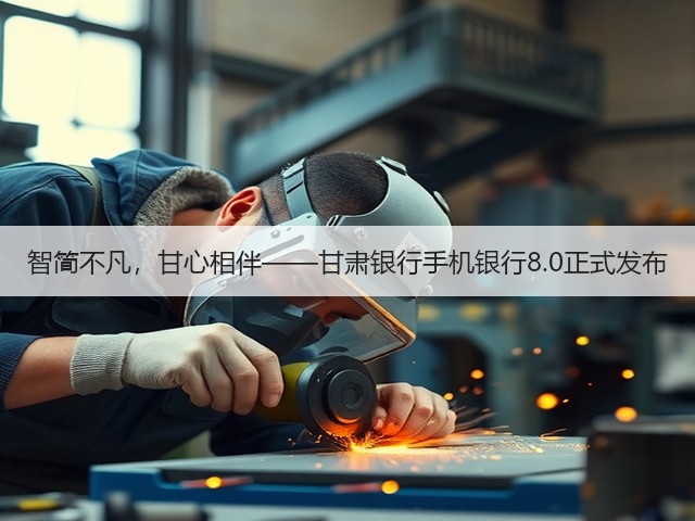 智简不凡，甘心相伴——甘肃银行手机银行8.0正式发布(图1)