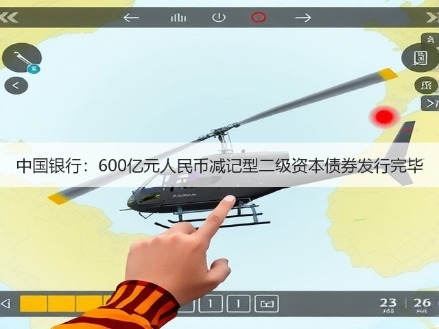 中国银行：600亿元人民币减记型二级资本债券发行完毕(图2)