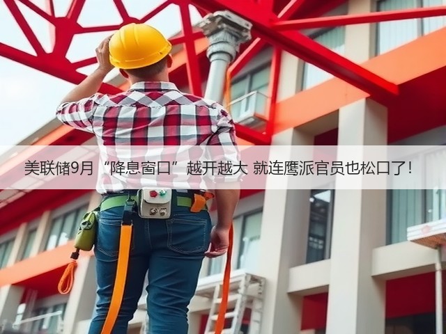 美联储9月“降息窗口”越开越大 就连鹰派官员也松口了!(图2) 美联储9月“降息窗口”越开越大 就连鹰派官员也松口了!(图2)