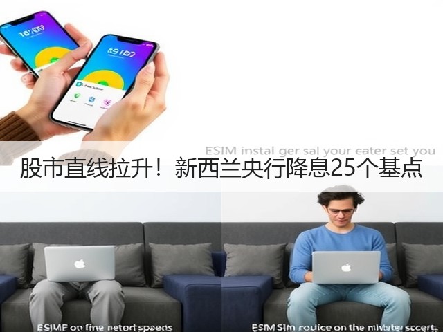 股市直线拉升！新西兰央行降息25个基点(图3)