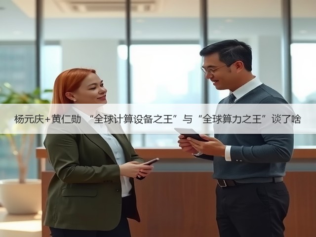 杨元庆+黄仁勋 “全球计算设备之王”与“全球算力之王”谈了啥(图1)
