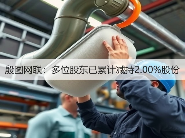 殷图网联：多位股东已累计减持2.00%股份(图2)