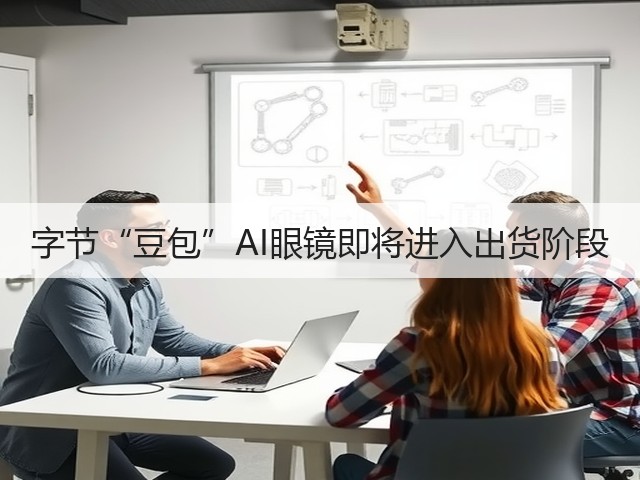 字节“豆包”AI眼镜即将进入出货阶段(图1) 字节“豆包”AI眼镜即将进入出货阶段(图1)