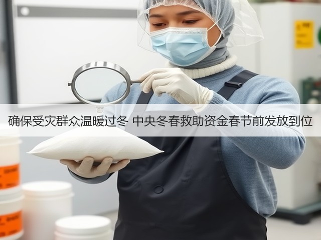 确保受灾群众温暖过冬 中央冬春救助资金春节前发放到位(图3)