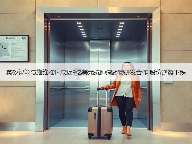 英矽智能与施维雅达成近9亿美元抗肿瘤药物研发合作 股价逆势下跌(图1) 英矽智能与施维雅达成近9亿美元抗肿瘤药物研发合作 股价逆势下跌(图1)