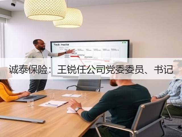 诚泰保险:王锐任公司党委委员、书记(图2) 诚泰保险:王锐任公司党委委员、书记(图2)