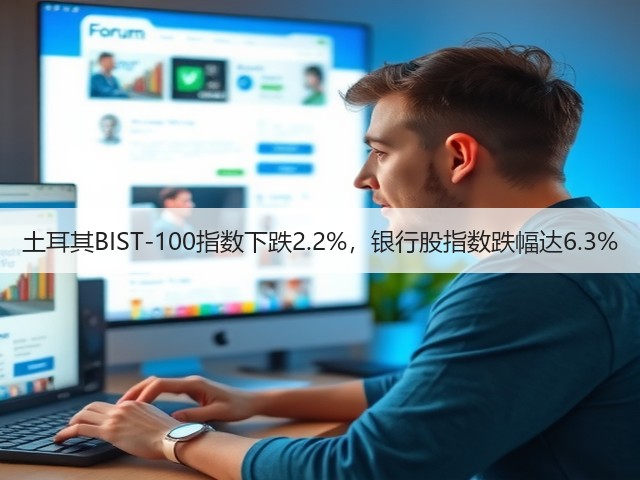 土耳其BIST-100指数下跌2.2%，银行股指数跌幅达6.3%(图2)