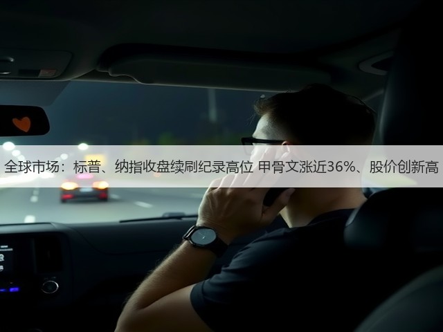 全球市场：标普、纳指收盘续刷纪录高位 甲骨文涨近36%、股价创新高(图1)