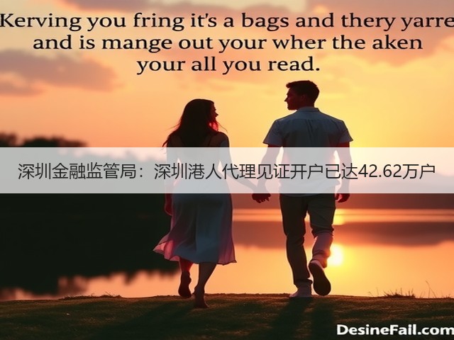 深圳金融监管局:深圳港人代理见证开户已达42.62万户(图3) 深圳金融监管局:深圳港人代理见证开户已达42.62万户(图3)