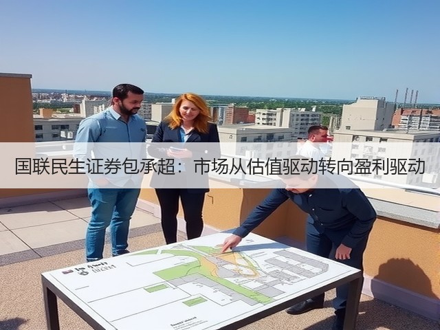 国联民生证券包承超：市场从估值驱动转向盈利驱动(图3)