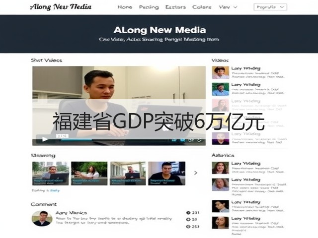福建省GDP突破6万亿元(图2) 福建省GDP突破6万亿元(图2)