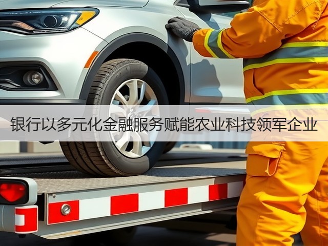 银行以多元化金融服务赋能农业科技领军企业(图3)