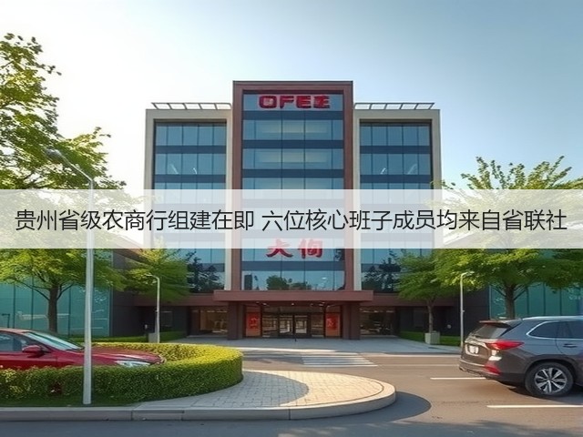 贵州省级农商行组建在即 六位核心班子成员均来自省联社(图3) 贵州省级农商行组建在即 六位核心班子成员均来自省联社(图3)
