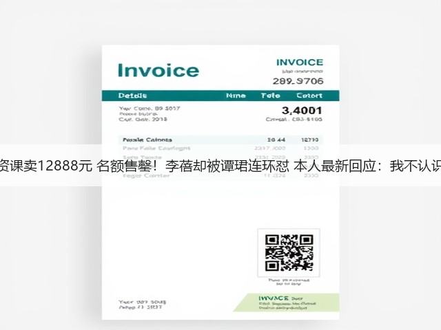 投资课卖12888元 名额售罄!李蓓却被谭珺连环怼 本人最新回应:我不认识她(图3) 投资课卖12888元 名额售罄!李蓓却被谭珺连环怼 本人最新回应:我不认识她(图3)
