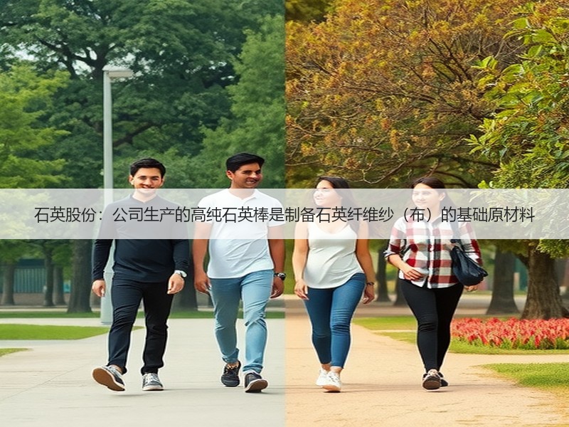 石英股份：公司生产的高纯石英棒是制备石英纤维纱（布）的基础原材料